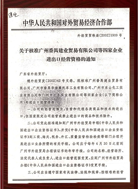 2002年公司獲進出口權(quán)